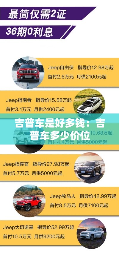 吉普车是好多钱：吉普车多少价位