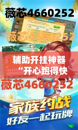 辅助开挂神器“开心跑得快有挂吗!辅助神器插件下载