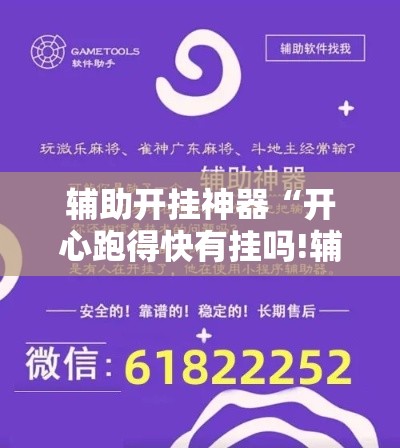 辅助开挂神器“开心跑得快有挂吗!辅助神器插件下载
