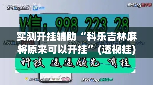 实测开挂辅助“科乐吉林麻将原来可以开挂”(透视挂)辅助透视教程