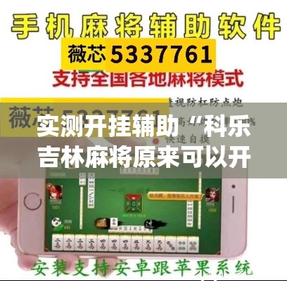 实测开挂辅助“科乐吉林麻将原来可以开挂”(透视挂)辅助透视教程