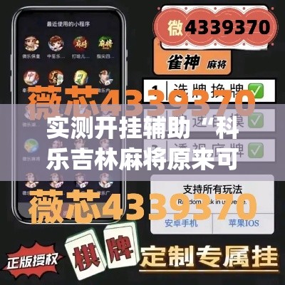 实测开挂辅助“科乐吉林麻将原来可以开挂”(透视挂)辅助透视教程