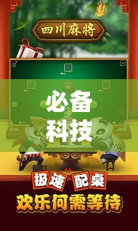 必备科技“么么四川麻将究竟怎么开挂”透视开挂辅助教程