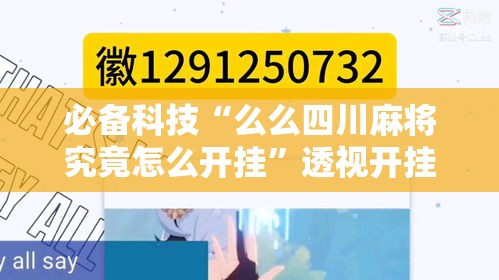 必备科技“么么四川麻将究竟怎么开挂	”透视开挂辅助教程