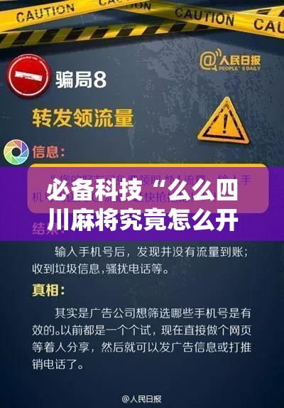 必备科技“么么四川麻将究竟怎么开挂”透视开挂辅助教程