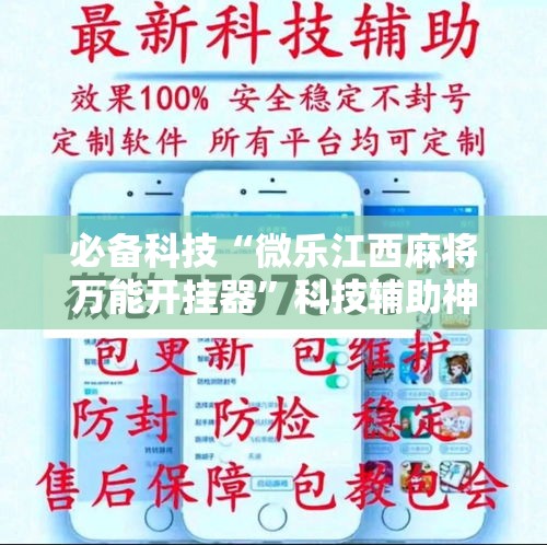 必备科技“微乐江西麻将万能开挂器”科技辅助神器手机版教程