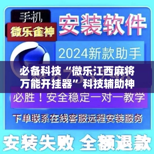 必备科技“微乐江西麻将万能开挂器	”科技辅助神器手机版教程