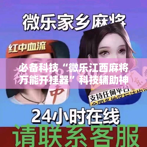 必备科技“微乐江西麻将万能开挂器”科技辅助神器手机版教程