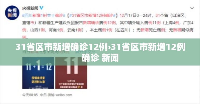 31省区市新增确诊12例›31省区市新增12例确诊 新闻