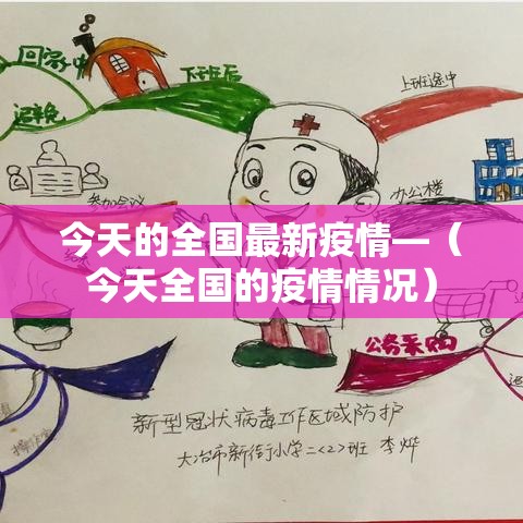 今天的全国最新疫情—（今天全国的疫情情况）