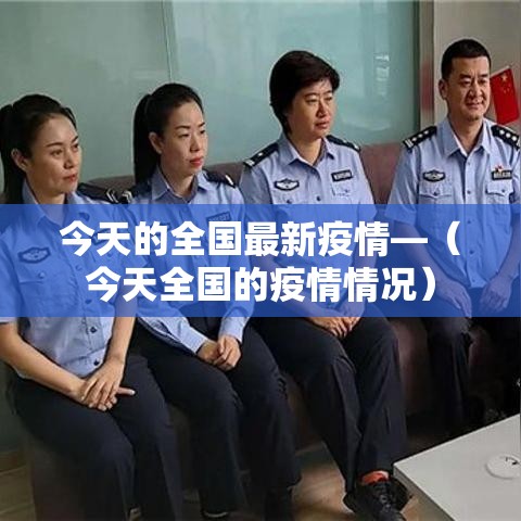 今天的全国最新疫情—（今天全国的疫情情况）