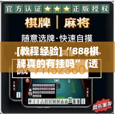 [教程经验]“888棋牌真的有挂吗	”(透视挂)辅助透视教程