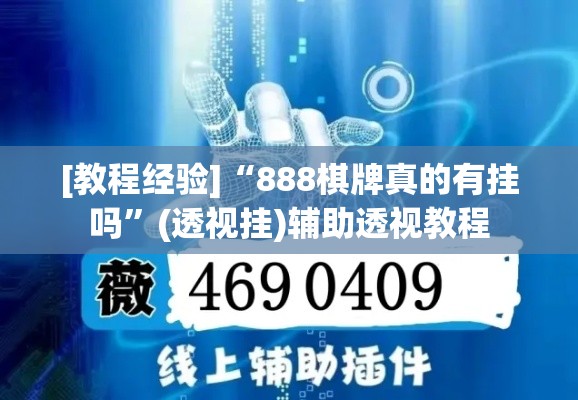 [教程经验]“888棋牌真的有挂吗”(透视挂)辅助透视教程