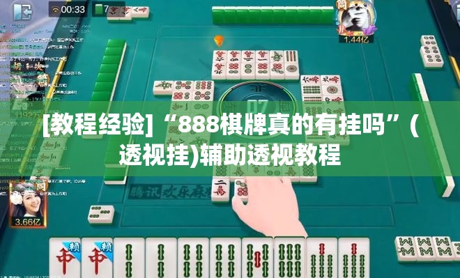 [教程经验]“888棋牌真的有挂吗”(透视挂)辅助透视教程