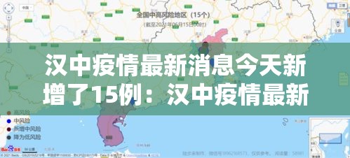 汉中疫情最新消息今天新增了15例：汉中疫情最新数据