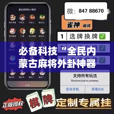 必备科技“全民内蒙古麻将外卦神器下载安装	”(透视挂)辅助透视教程