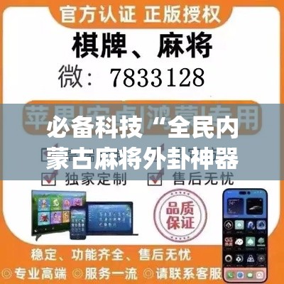 必备科技“全民内蒙古麻将外卦神器下载安装	”(透视挂)辅助透视教程