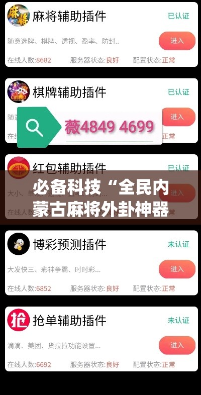 必备科技“全民内蒙古麻将外卦神器下载安装”(透视挂)辅助透视教程