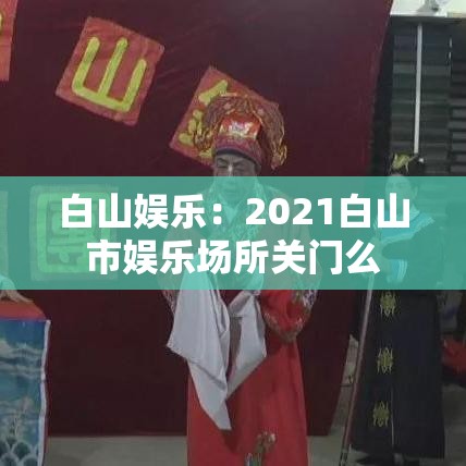 白山娱乐：2021白山市娱乐场所关门么