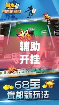 辅助开挂神器“微乐江苏麻将万能开挂器免费”科技辅助神器手机版教程