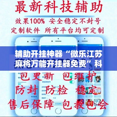 辅助开挂神器“微乐江苏麻将万能开挂器免费	”科技辅助神器手机版教程