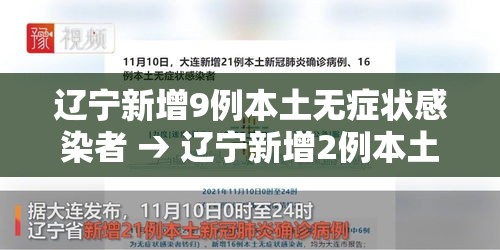 辽宁新增9例本土无症状感染者 → 辽宁新增2例本土确诊6例无症状
