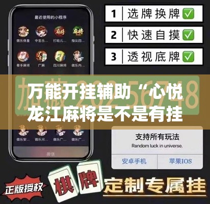 万能开挂辅助“心悦龙江麻将是不是有挂”(透视挂)辅助透视教程
