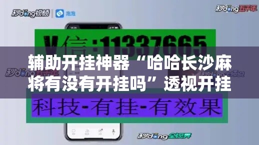 辅助开挂神器“哈哈长沙麻将有没有开挂吗”透视开挂辅助教程