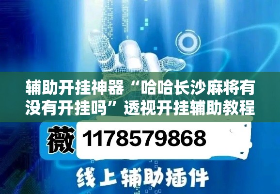 辅助开挂神器“哈哈长沙麻将有没有开挂吗	”透视开挂辅助教程