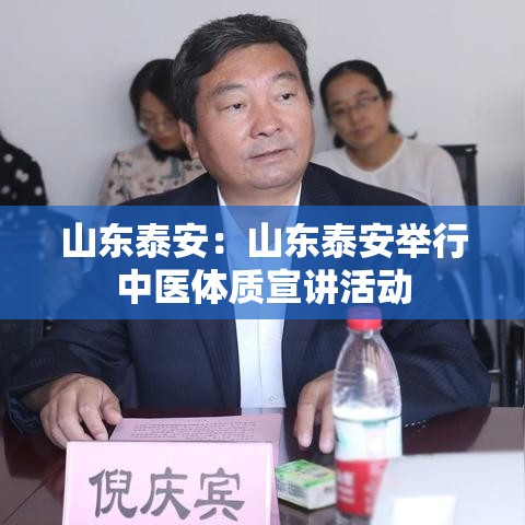 山东泰安：山东泰安举行中医体质宣讲活动