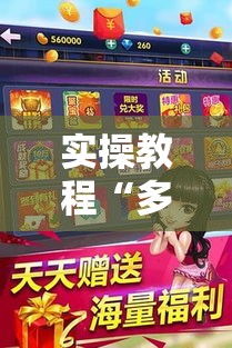 实操教程“多乐跑胡子到底有没有挂!辅助神器插件下载 实操教程“多乐跑胡子到底有没有挂!辅助神器插件下载