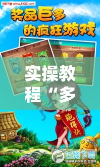 实操教程“多乐跑胡子到底有没有挂!辅助神器插件下载 实操教程“多乐跑胡子到底有没有挂!辅助神器插件下载