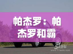 帕杰罗：帕杰罗和霸道哪个更好