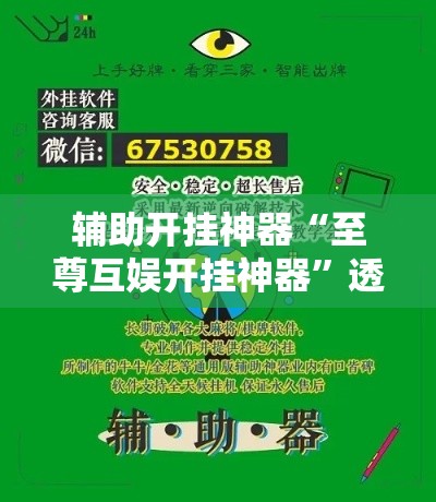 辅助开挂神器“至尊互娱开挂神器”透视开挂辅助教程
