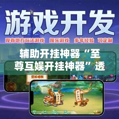 辅助开挂神器“至尊互娱开挂神器”透视开挂辅助教程