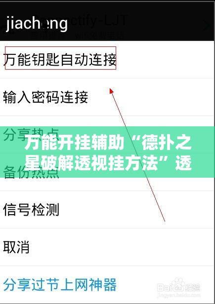 万能开挂辅助“德扑之星破解透视挂方法”透视开挂辅助教程