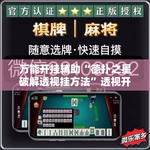 万能开挂辅助“德扑之星破解透视挂方法”透视开挂辅助教程