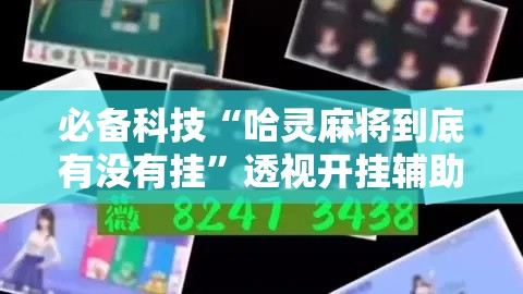 必备科技“哈灵麻将到底有没有挂	”透视开挂辅助教程