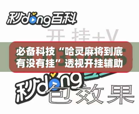 必备科技“哈灵麻将到底有没有挂”透视开挂辅助教程