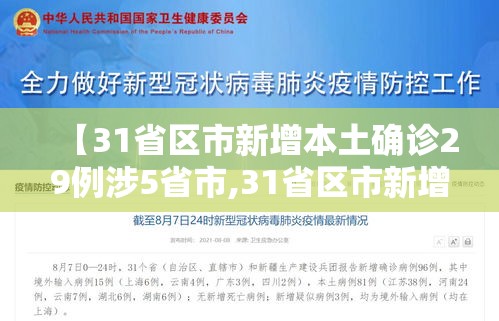 【31省区市新增本土确诊29例涉5省市,31省区市新增确诊57例 其中本土38例】 【31省区市新增本土确诊29例涉5省市,31省区市新增确诊57例 其中本土38例】