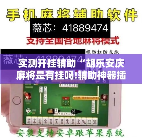 实测开挂辅助“胡乐安庆麻将是有挂吗!辅助神器插件下载 实测开挂辅助“胡乐安庆麻将是有挂吗!辅助神器插件下载