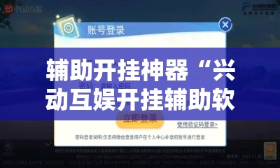 辅助开挂神器“兴动互娱开挂辅助软件”科技辅助神器手机版教程