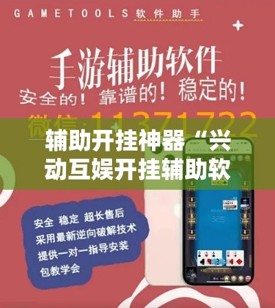 辅助开挂神器“兴动互娱开挂辅助软件	”科技辅助神器手机版教程