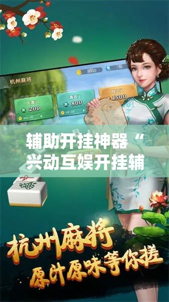 辅助开挂神器“兴动互娱开挂辅助软件”科技辅助神器手机版教程