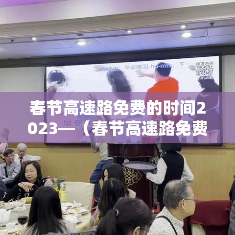 春节高速路免费的时间2023—(春节高速路免费的时间怎么算) 春节高速路免费的时间2023—(春节高速路免费的时间怎么算)