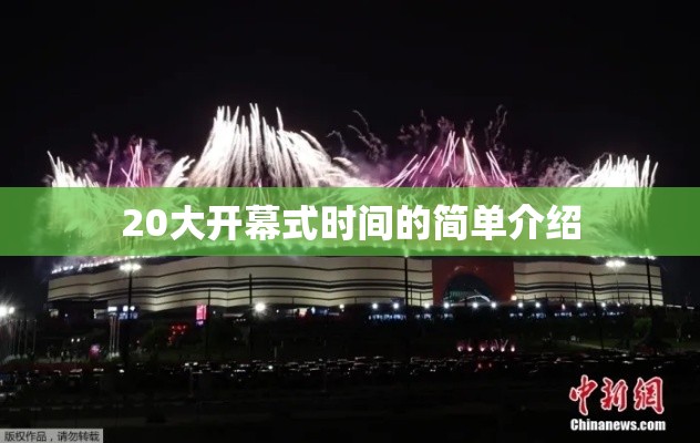 20大开幕式时间的简单介绍