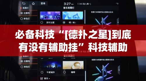 必备科技“[德扑之星]到底有没有辅助挂	”科技辅助神器手机版教程