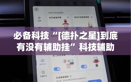 必备科技“[德扑之星]到底有没有辅助挂”科技辅助神器手机版教程