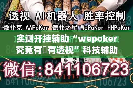 实测开挂辅助“wepoker究竟有沒有透视	”科技辅助神器手机版教程