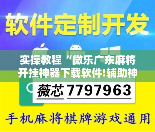 实操教程“微乐广东麻将开挂神器下载软件!辅助神器插件下载